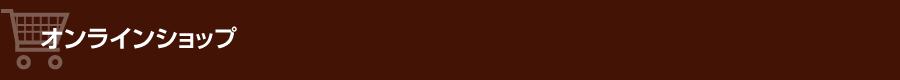 オンラインショップ