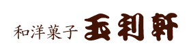 和洋菓子 玉利軒