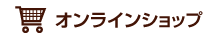 オンラインショップ