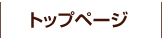 トップページ